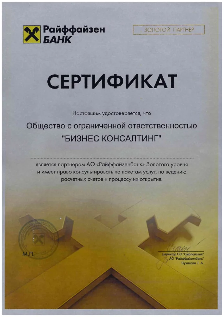 Сертификат РайффайзенБанк