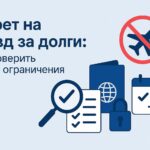 Запрет на выезд за долги: как проверить и снять ограничения