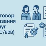 Договор оказания услуг (B2C/B2B) +акт оказанных услуг