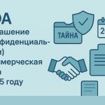 NDA (соглашение о конфиденциальности) и коммерческая тайна в 2025 году: простыми словами, шаблоны и частые ошибки
