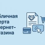 Публичная оферта интернет-магазина: как составить, принять и исполнять по закону